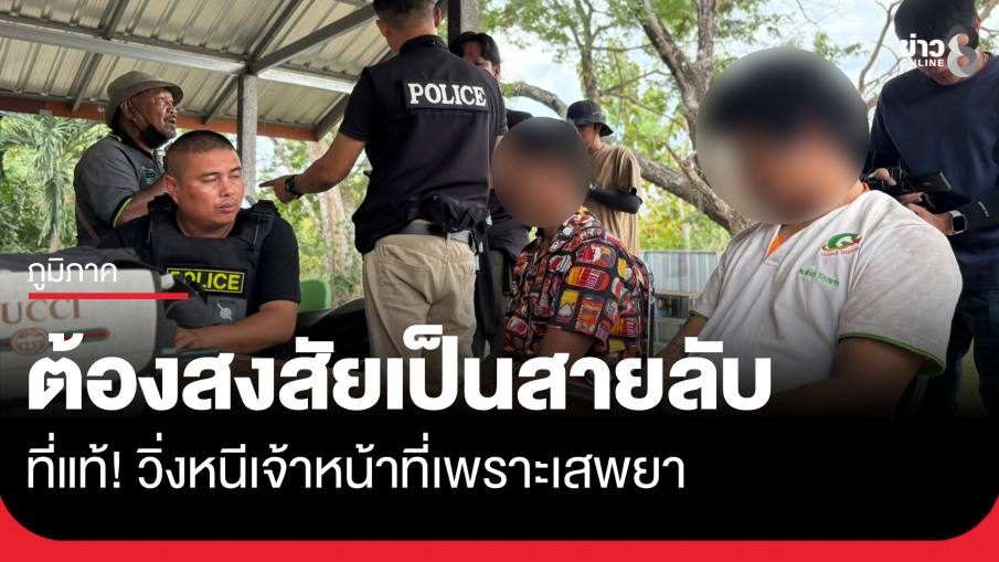 โอละพ่อ สายลับ! ที่แท้หนีเจ้าหน้าที่เพราะเสพยา