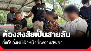 โอละพ่อ สายลับ! ที่แท้หนีเจ้าหน้าที่เพราะเสพยา