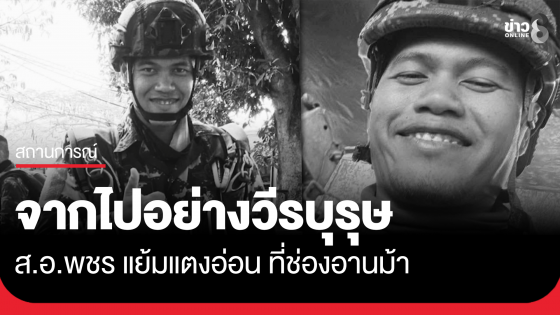 เตรียมส่งร่าง ส.อ.พชร แย้มแตงอ่อน ทำพิธีที่บ้านเกิด จ.ลพบุรี