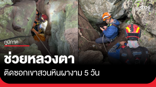 ช่วยหลวงตาวัย 77 ติดซอกเขา 5 วัน