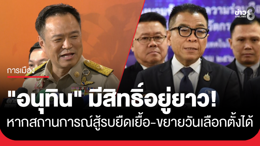 "แสวง" รับ "อนุทิน" มีสิทธิ์รักษาการยาว หากสถานการณ์สู้รบยืดเยื้อ