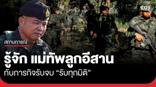 รู้จัก "แม่ทัพเติ่ง" นักรบลูกอีสาน กับภารกิจรับจบ...