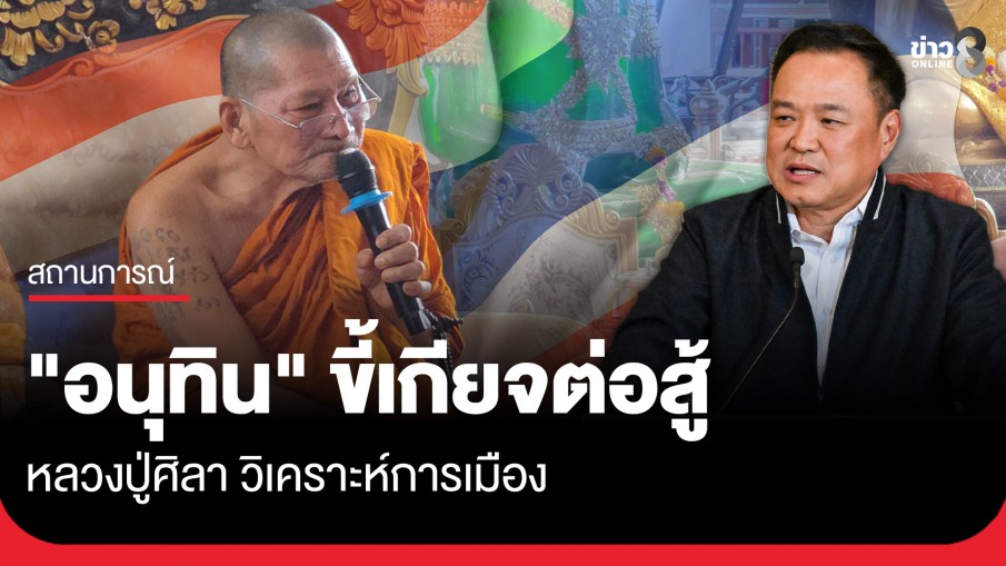 หลวงปู่ศิลา วิเคราะห์การเมืองลั่น "อนุทิน" ขี้เกียจต่อสู้