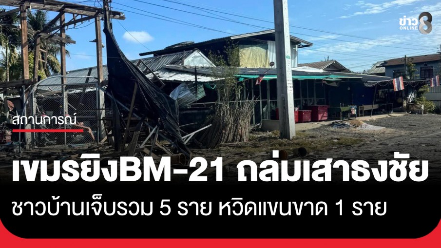 "กัมพูชา" ยิงจรวด BM-21 ถล่มเสาธงชัย ชาวบ้านเจ็บรวม 5 ราย หวิดแขนขาด 1 ราย บ้านไหม้วอด 2 หลัง