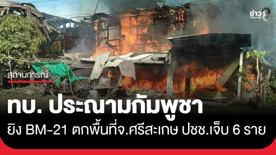 ทบ. ประณามกัมพูชา ยิงจรวด BM-21 ตกพื้นที่พลเรือน อ.กันทรลักษ์ จ.ศรีสะเกษ