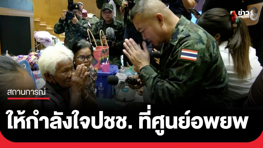 "บิ๊กกุ้ง" ลงพื้นที่ศูนย์อพยพ ให้กำลังใจประชาชน ลั่นภูมิใจที่ทหารเข้ายึดสถานที่ต่างๆ ได้แล้ว