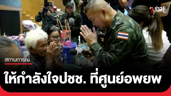 "บิ๊กกุ้ง" ลงพื้นที่ศูนย์อพยพ ให้กำลังใจประชาชน ลั่นภูมิใจที่ทหารเข้ายึดสถานที่ต่างๆ ได้แล้ว