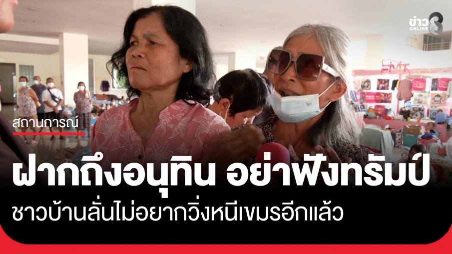 ชาวบ้านผู้อพยพ ฝากถึง "อนุทิน" ไม่ต้องฟัง "โดนัลด์ ทรัมป์" ให้ฟังเสียงชาวชายแดน ลั่นไม่อยากวิ่งหนีเขมรอีกแล้ว