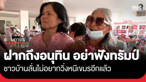 ชาวบ้านผู้อพยพ ฝากถึง "อนุทิน" ไม่ต้องฟัง "โดนัลด์ ทรัมป์" ให้ฟังเสียงชาวชายแดน ลั่นไม่อยากวิ่งหนีเขมรอีกแล้ว