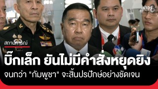 "บิ๊กเล็ก" ยันไม่มีคำสั่งหยุดยิง จนกว่า...