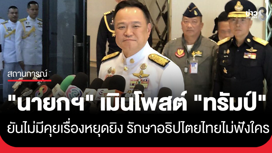 "นายกฯ" เมินโพสต์ "ทรัมป์" ขอไม่ต่อล้อต่อเถียง เอาเวลาคุ้มครองอธิปไตย - คนไทย ถามกี่ขา...