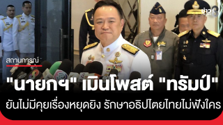 "นายกฯ" เมินโพสต์ "ทรัมป์" ขอไม่ต่อล้อต่อเถียง...