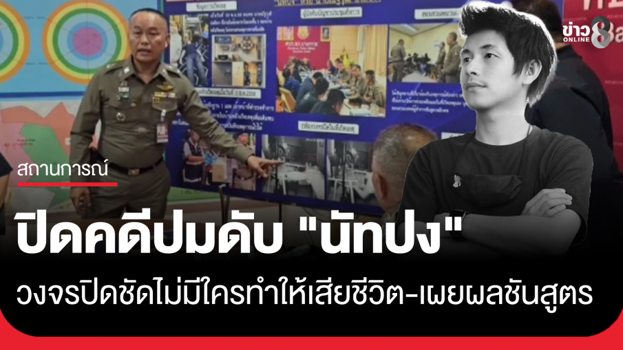 ตำรวจแถลงปิดคดี "นัทปง" วงจรปิดหลักฐานชัด ไม่มีใครทำให้เสียชีวิต