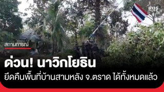 ด่วน! นาวิกโยธิน ยึดคืนพื้นที่บ้านสามหลัง จ.ตราด ปักธงชาติไทย...