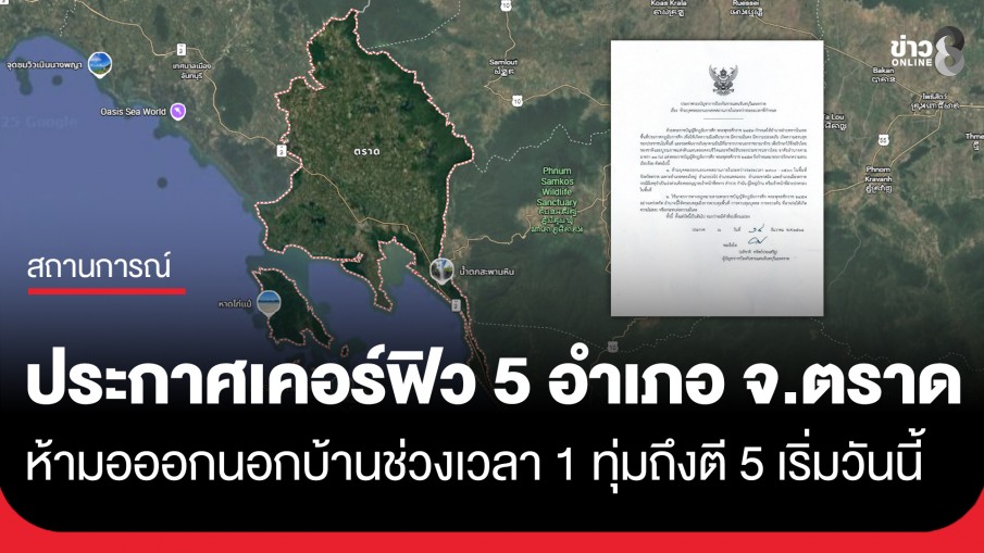 ประกาศเคอร์ฟิว 5 อำเภอ จ.ตราด ห้ามอออกนอกบ้านช่วงเวลา 1 ทุ่มถึงตี 5 เริ่มวันนี้