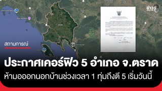 ประกาศเคอร์ฟิว 5 อำเภอ จ.ตราด ห้ามอออกนอกบ้านช่วงเวลา 1 ทุ่มถึงตี...