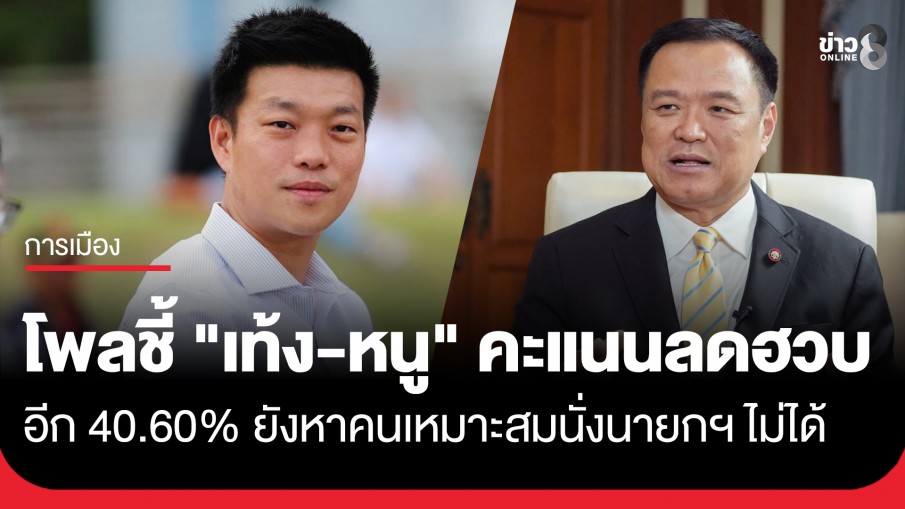 "นิด้าโพล" เผยคะแนนนิยมการเมือง "เท้ง-หนู" คะแนนลดฮวบ อีก 40.60% ยังหาคนเหมาะสมนั่งนายกฯ ไม่ได้