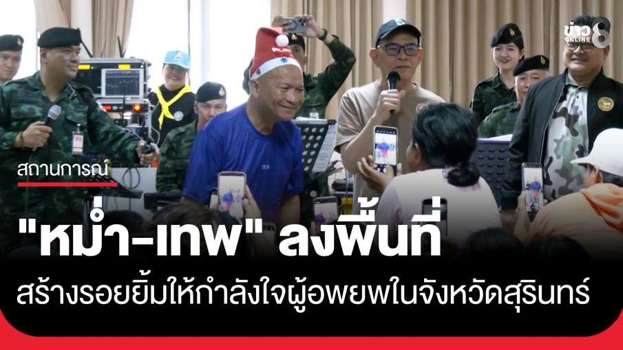 "หม่ำ จ๊กมก-เทพ โพธิ์งาม" ลงพื้นที่ให้กำลังใจผู้อพยพ พร้อมแจกอาหารคลายหิวให้ชาวชายแดน