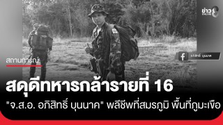 สดุดีทหารกล้า "จ.ส.อ. อภิสิทธิ์ บุนนาค" พยาบาลทหาร...