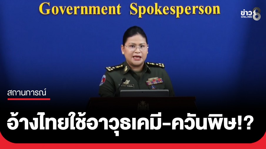 "มาลี" แถลงอ้าง "กองทัพไทย" ใช้อาวุธเคมี-ควันพิษ-ระเบิดลูกปราย...
