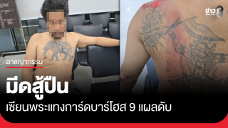 ปืนสู้มีด เซียนพระแทงคอการ์ดบาร์โฮส