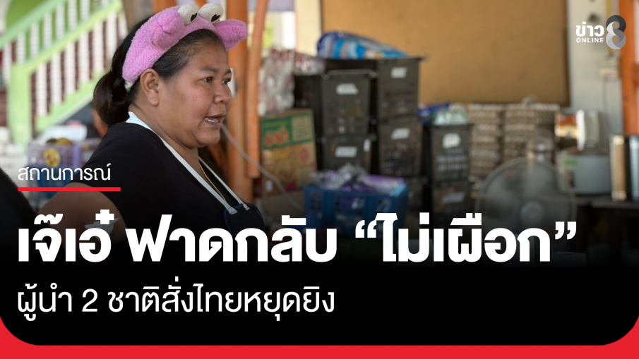 "เจ๊เอ๋" ฟาดกลับผู้นำ 2 ชาติ "ไม่เผือก" สั่งไทยหยุดยิง