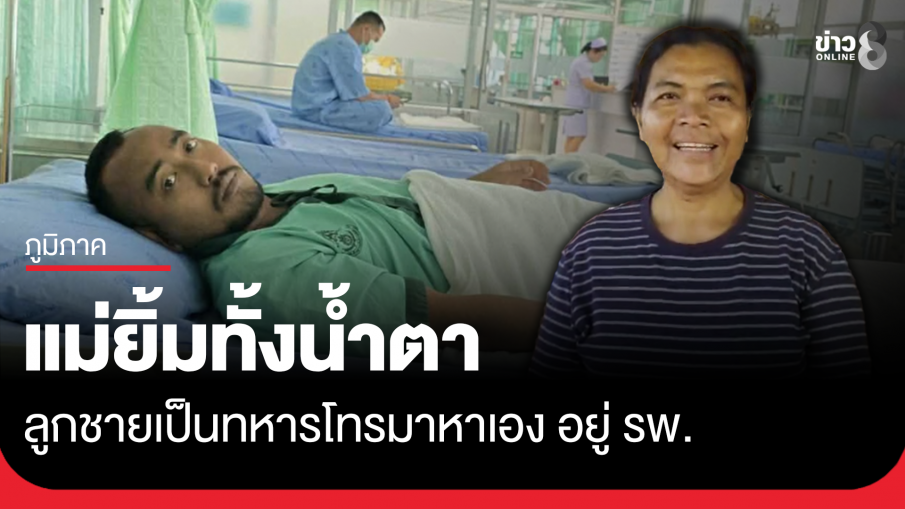 แม่ยิ้มทั้งน้ำตา ลูกชายเป็นทหารโทรมาหาเอง อยู่ รพ.