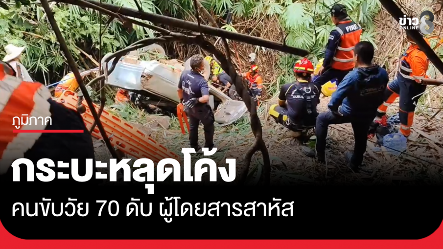 กระบะหลุดโค้ง ลงเหวดับ 1 สาหัส 1