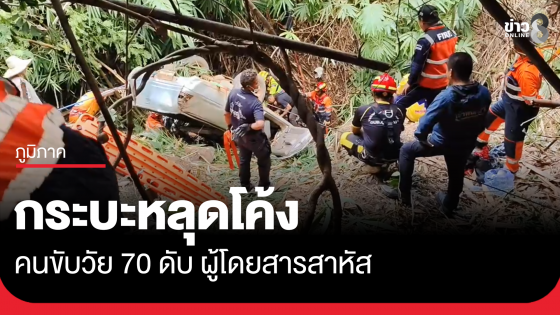 กระบะหลุดโค้ง ลงเหวดับ 1 สาหัส 1