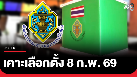 กกต. เคาะวันเลือกตั้ง 8 ก.พ. 69