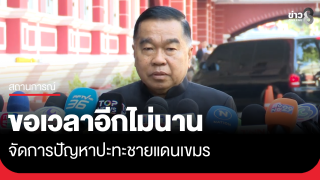 "บิ๊กเล็ก" ขอเวลาอีกไม่นาน จัดการชายแดน