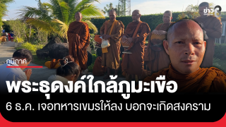 พระธุดงค์เผยเจอทหารเขมรใกล้ภูมะเขือไล่ลง บอกจะยิงกัน