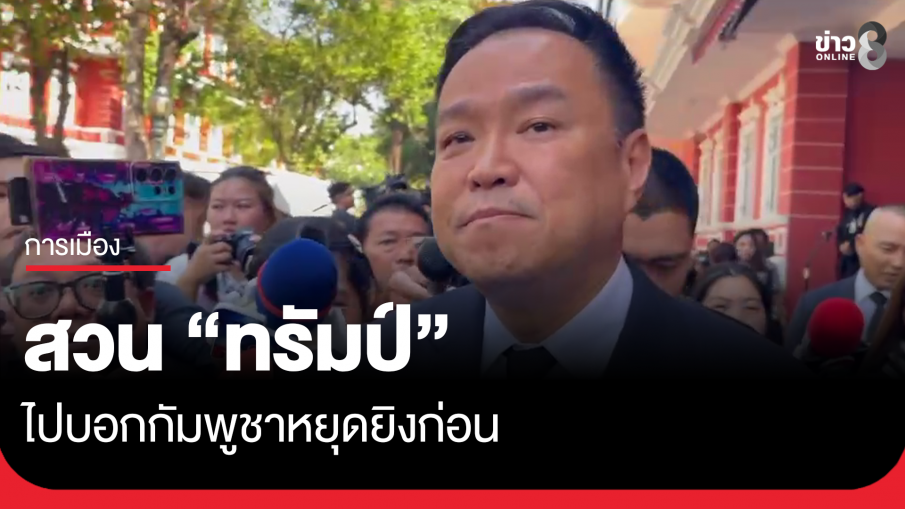 "อนุทิน" ย้อน "ทรัมป์" ไปบอกกัมพูชาให้หยุดยิงไทยก่อน