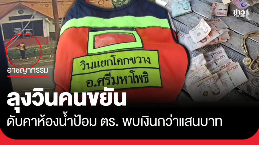 ลุงวินคนขยัน ดับคาห้องน้ำป้อม ตร. พบเงินกว่าแสน