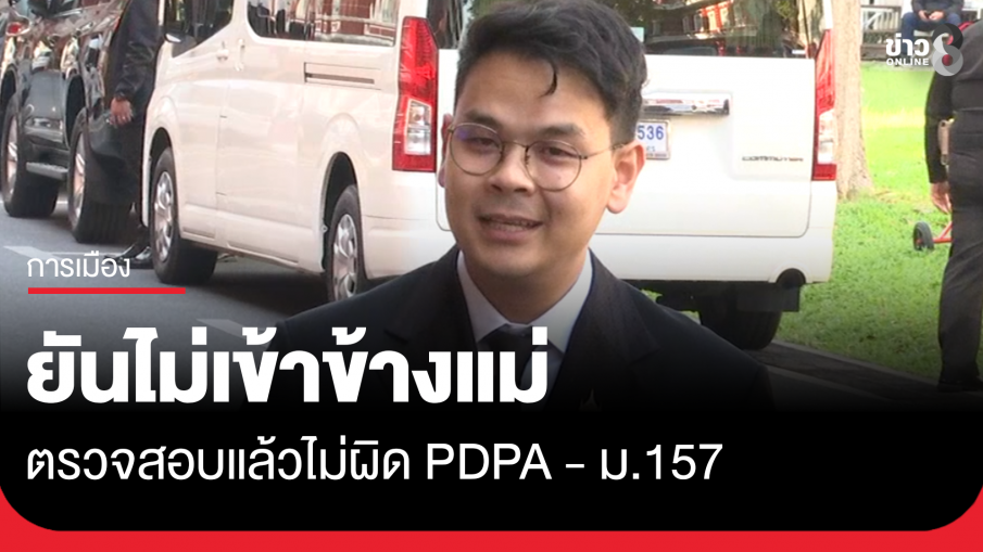 "ไชยชนก" ยัน​ไม่ได้เข้าข้างแม่ ปมโพสต์ทะเบียนราษฎรคู่กรณี ไม่ผิด PDPA