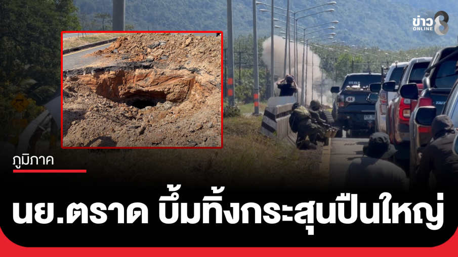 นย.ตราด บึ้มทิ้งกระสุนปืนใหญ่กัมพูชาตกกลางถนน