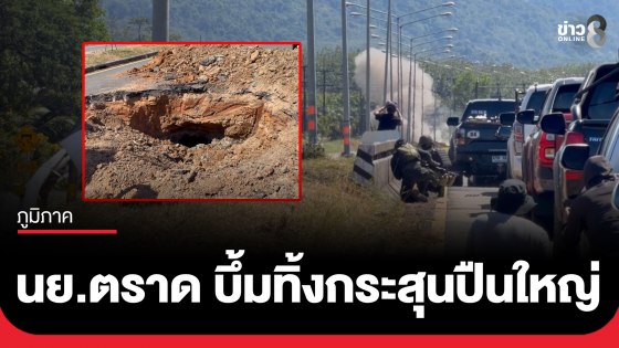 นย.ตราด บึ้มทิ้งกระสุนปืนใหญ่กัมพูชาตกกลางถนน