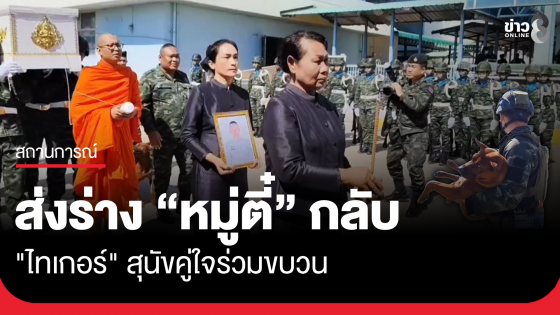 ส่งร่าง "หมู่ตี๋" ทหารกล้ารายที่ 16 "ไทเกอร์" สุนัขคู่ใจร่วมขบวน