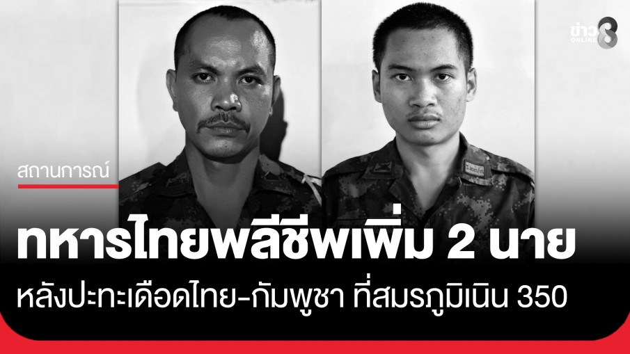ทหารไทยพลีชีพเพิ่ม 2 นาย หลังปะทะเดือดไทย-กัมพูชา ในพื้นที่เนิน 350 ขณะนี้ยังนำร่างลงมาไม่ได้