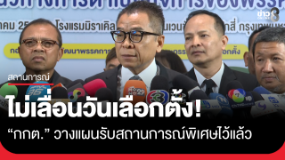 "แสวง" ย้ำชัดไม่มีเลื่อนวันเลือกตั้ง ถึงมีเหตุไม่ชายแดนยังเปิดคูหาได้...