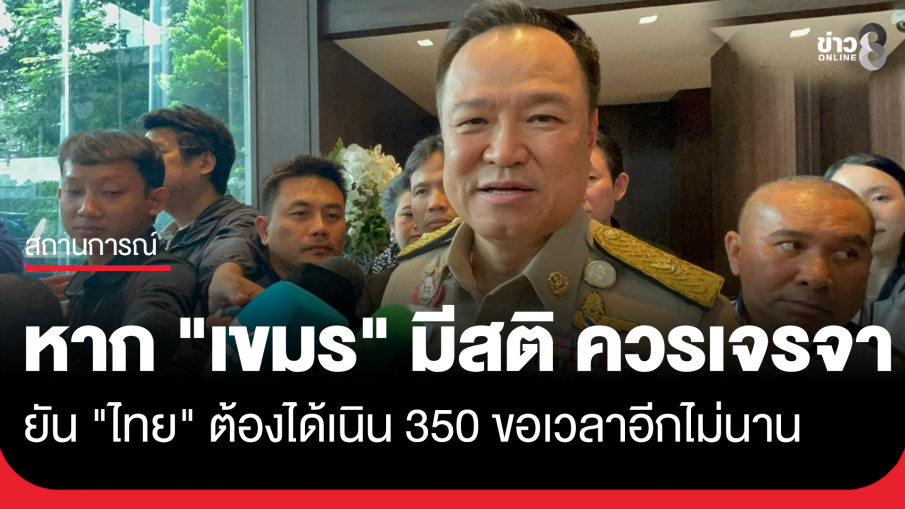"นายกฯ อนุทิน" ชี้หาก "กัมพูชา" มีสติ ควรเจรจา ยัน "ไทย" ต้องได้เนิน 350 