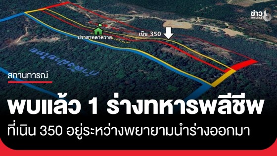 "ตาควาย-เนิน 350" ยังปะทะอยู่! ล่าสุดพบแล้ว 1 ร่างทหารไทยพลีชีพ...