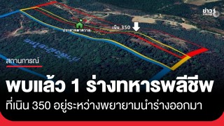 "ตาควาย-เนิน 350" ยังปะทะอยู่! ล่าสุดพบแล้ว 1 ร่างทหารไทยพลีชีพ...
