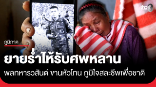 ยายร่ำไห้รับศพหลาน พลทหารวสันต์ ขานหัวโทน...