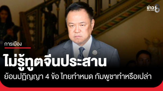 "อนุทิน" ไม่ทราบ ทูตจีนประสานเป็นตัวกลางไทย - กัมพูชา