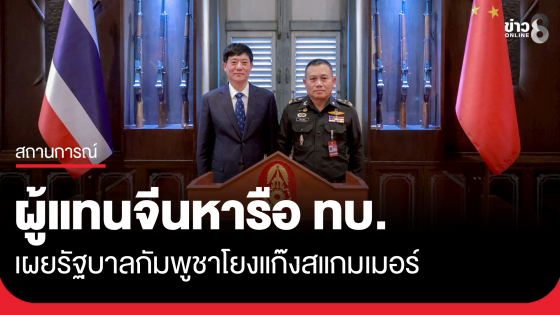 ผช.รมต.ความมั่นคงฯ จีน เผยรัฐบาลกัมพูชาเชื่อมโยง-มีผลประโยชน์แก๊งสแกมเมอร์