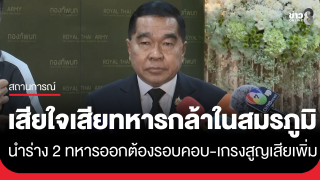 "บิ๊กเล็ก" รับสะเทือนใจ หลังเสียทหารกล้าในสมรภูมิ เผย...