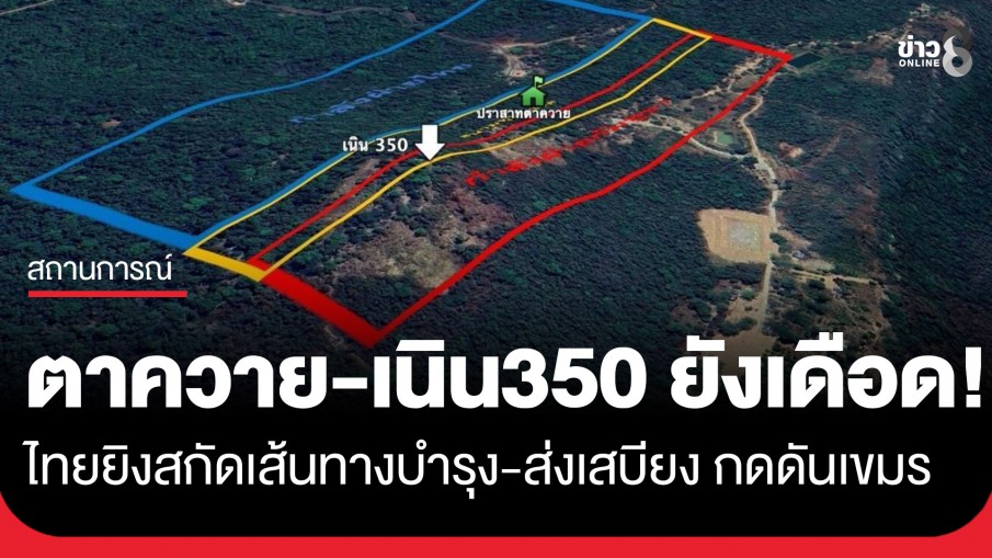 ตาควายยังเดือด! ไทยยิงสกัดเส้นทางบำรุง-ส่งเสบียงกดดันเขมร "2 ศพทหารไทย" ยังนำกลับมาไม่ได้