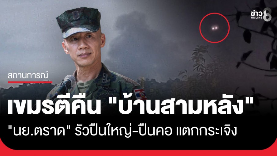 กัมพูชายังไม่หยุด! นำกำลังตีคืน "บ้านสามหลัง" เจอ "นย.ตราด" ระดมปืนใหญ่-ปืนคอ แตกกระเจิง 