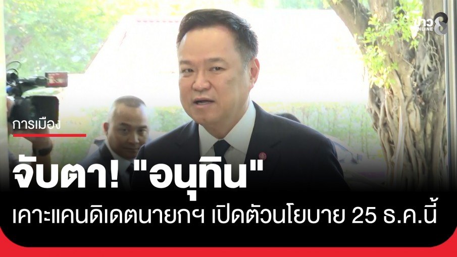 จับตา! "อนุทิน" ประชุมยุทธศาสตร์พรรค เคาะแคนดิเดตนายกฯ-ผู้สมัคร สส. ก่อนเปิดตัวนโยบาย 25 ธ.ค.นี้...